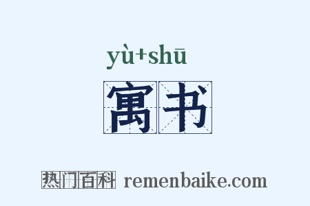 寓书是什么意思的图片